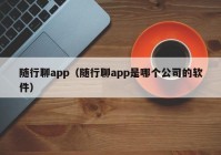 随行聊app（随行聊app是哪个公司的软件）