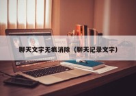 聊天文字无痕消除（聊天记录文字）