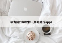 华为随行聊软件（华为随行app）