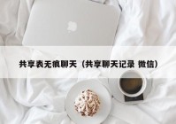 共享表无痕聊天（共享聊天记录 微信）