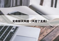 无痕聊天天涯（天涯了无痕）