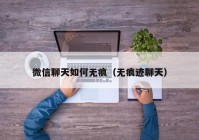 微信聊天如何无痕（无痕迹聊天）