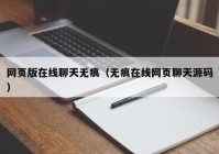 网页版在线聊天无痕（无痕在线网页聊天源码）