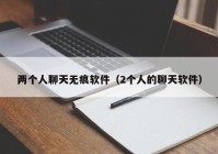 两个人聊天无痕软件（2个人的聊天软件）