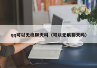 qq可以无痕聊天吗（可以无痕聊天吗）