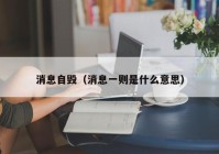 消息自毁（消息一则是什么意思）