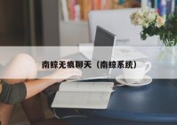 南鲸无痕聊天（南鲸系统）