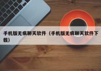 手机版无痕聊天软件（手机版无痕聊天软件下载）