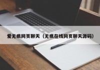 爱无痕网页聊天（无痕在线网页聊天源码）