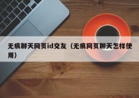无痕聊天网页id交友（无痕网页聊天怎样使用）