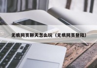 无痕网页聊天怎么玩（无痕网页登陆）