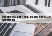 无痕网页聊天工具在哪里（无痕网页聊天工具在哪里设置）