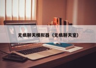 无痕聊天模拟器（无痕聊天室）