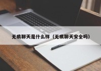 无痕聊天是什么样（无痕聊天安全吗）