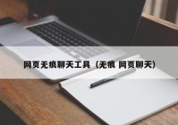 网页无痕聊天工具（无痕 网页聊天）