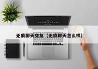 无痕聊天交友（无痕聊天怎么样）
