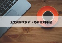 爱无痕聊天网页（无痕聊天网站）