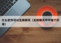什么软件可以无痕聊天（无痕聊天软件哪个好用）