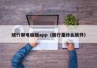 随行聊电脑版app（随行是什么软件）
