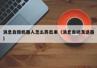 消息自毁机器人怎么弄出来（消息自动发送器）