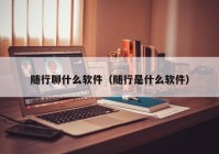 随行聊什么软件（随行是什么软件）