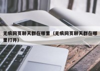 无痕网页聊天群在哪里（无痕网页聊天群在哪里打开）