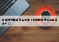 无痕聊天模式怎么关闭（无痕聊天模式怎么关闭不了）