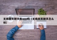 无痕网页聊天有app吗（无痕网页聊天怎么样）
