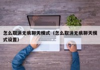 怎么取消无痕聊天模式（怎么取消无痕聊天模式设置）