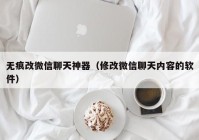 无痕改微信聊天神器（修改微信聊天内容的软件）
