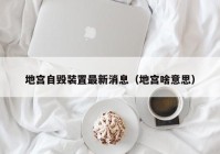 地宫自毁装置最新消息（地宫啥意思）