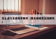 怎么进行无痕网页聊天（用无痕网页在线聊天）
