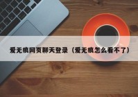 爱无痕网页聊天登录（爱无痕怎么看不了）