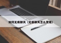 如何无痕聊天（无痕聊天怎么使用）