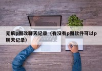 无痕p图改聊天记录（有没有p图软件可以p聊天记录）
