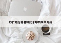 妙仁随行聊老师比个耶的简单介绍