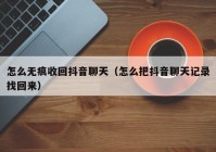 怎么无痕收回抖音聊天（怎么把抖音聊天记录找回来）