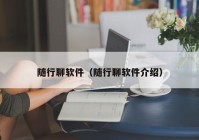 随行聊软件（随行聊软件介绍）