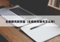 无痕聊天网页版（无痕网页聊天怎么样）