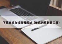 下载无痕在线聊天网址（无痕网络聊天工具）