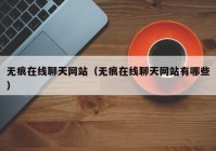 无痕在线聊天网站（无痕在线聊天网站有哪些）