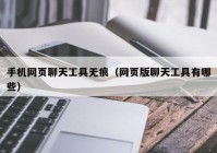 手机网页聊天工具无痕（网页版聊天工具有哪些）