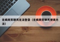 无痕网页聊天无法登录（无痕网页聊天使用方法）