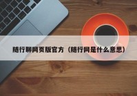 随行聊网页版官方（随行网是什么意思）