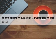 网页无痕聊天怎么弄出来（无痕网页聊天使用方法）