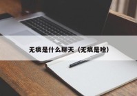 无痕是什么聊天（无痕是啥）