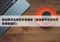 微信聊天无痕软件有哪些（微信聊天无痕软件有哪些图片）