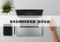 蓝天无痕聊天背景图（蓝天无语）