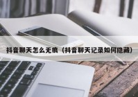 抖音聊天怎么无痕（抖音聊天记录如何隐藏）