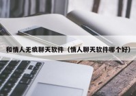 和情人无痕聊天软件（情人聊天软件哪个好）